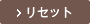 リセット