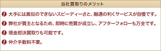 当社買取りのメリット