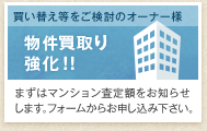 物件買い取り始めました!! まずはマンション査定額をお知らせします。フォームからお申し込み下さい。