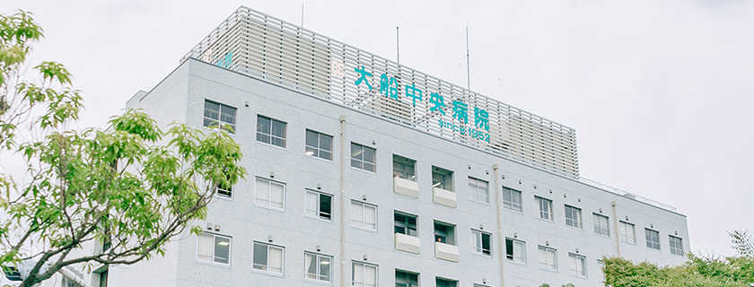 大船中央病院