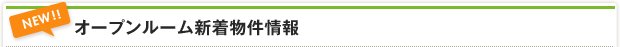 新着物件情報