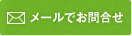 メールでお問合せ