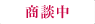 商談中