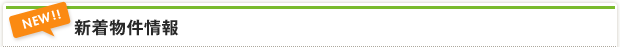 新着物件情報